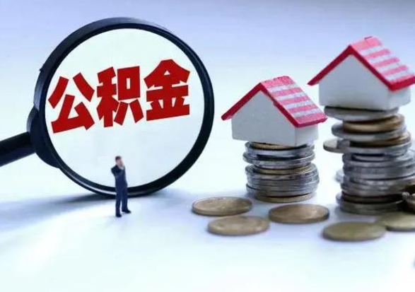 武安公积金满几年可以取（住房公积金满几年可以取出来）